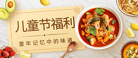 六一儿童节餐饮公众号首图