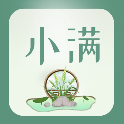 小满节气祝福问候手绘公众号次图