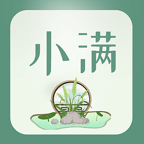 小满节气祝福问候手绘公众号次图