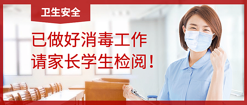 科学防疫教室消毒防疫首图