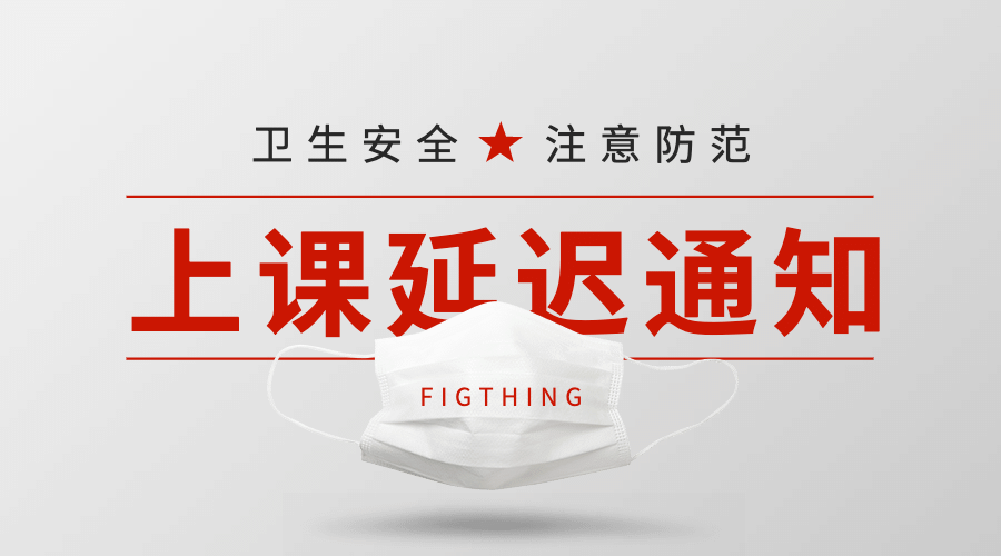 疫苗疾病延迟上课海报banner预览效果