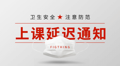 疫苗疾病延迟上课海报banner