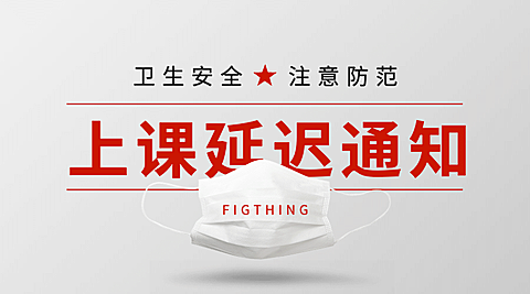 疫苗疾病延迟上课海报banner