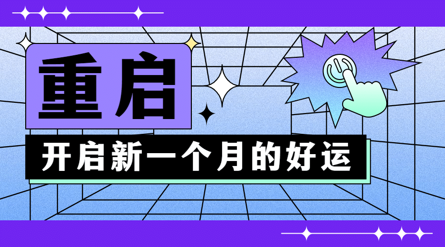 开启每月好运问候祝福横版海报预览效果