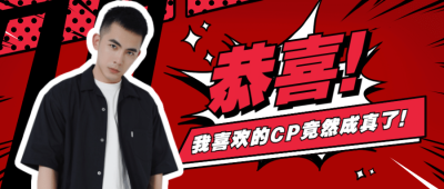 娱乐圈结婚喜讯公众号首图明星应援
