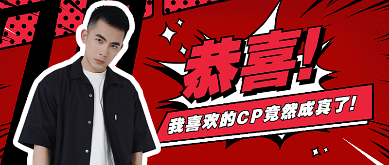 娱乐圈结婚喜讯公众号首图明星应援