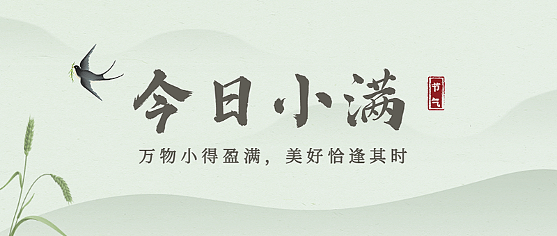 小满节气祝福手绘中国风公众号首图