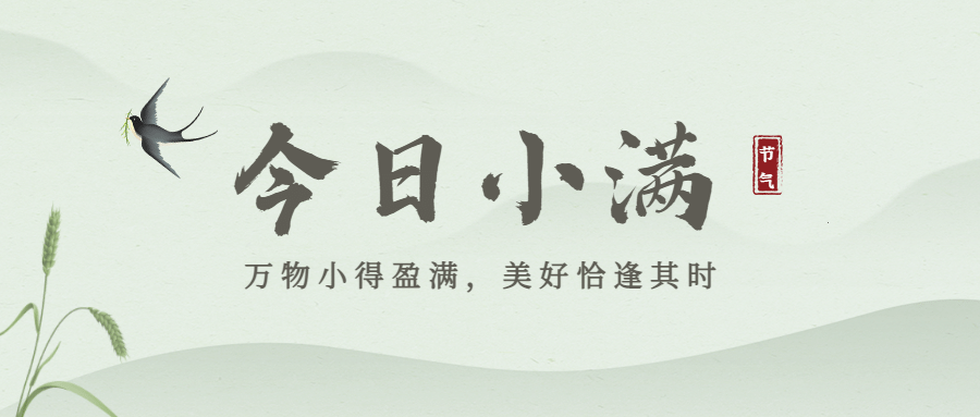 小满节气祝福手绘中国风公众号首图