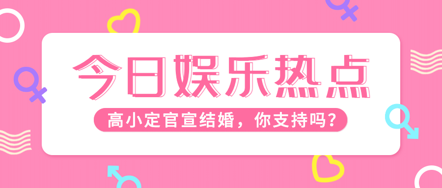热点娱乐明星恋情结婚公众号首图预览效果