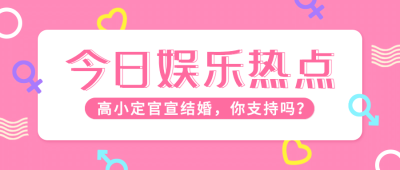 热点娱乐明星恋情结婚公众号首图