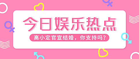 热点娱乐明星恋情结婚公众号首图