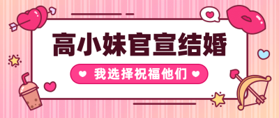 明星热点结婚最新恋情公众号首图