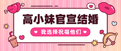 明星热点结婚最新恋情公众号首图