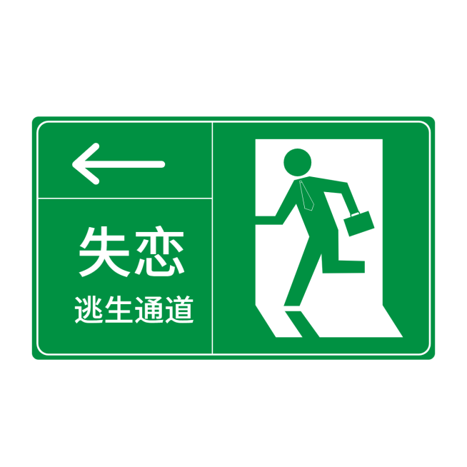 创意趣味警示图紧急出口公告方形图预览效果