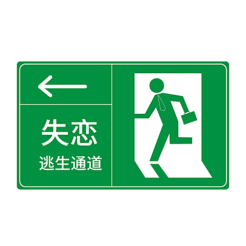 创意趣味警示图紧急出口公告方形图