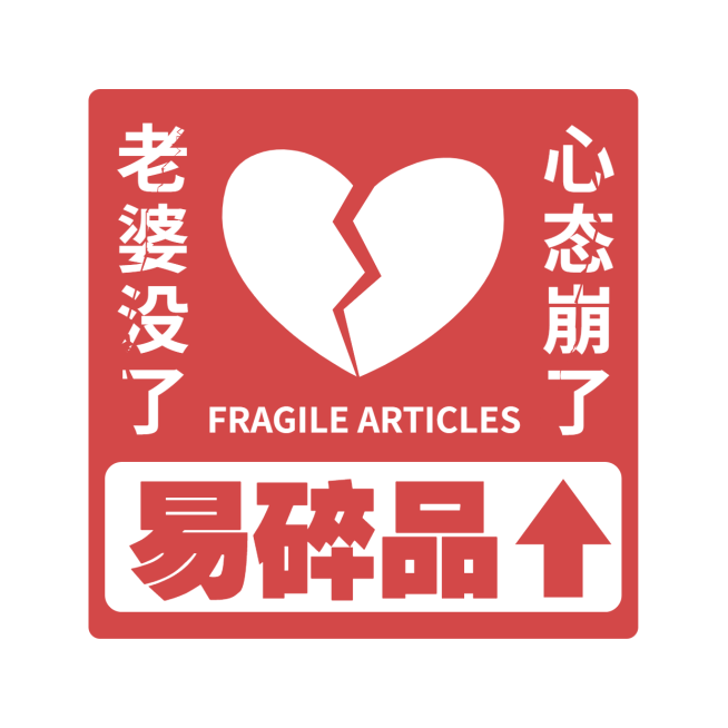 玻璃心易碎品创意趣味警示牌标志预览效果