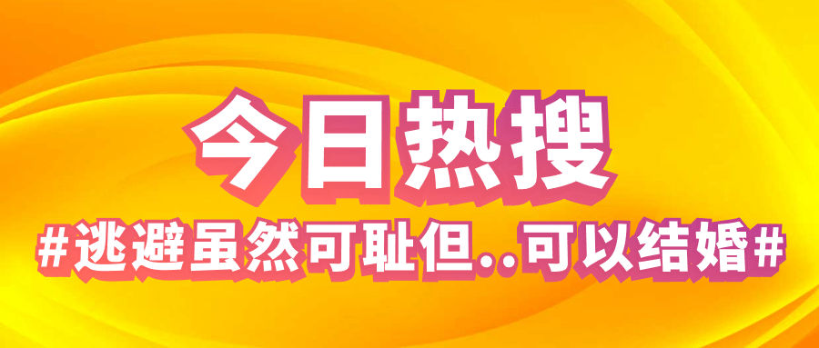 新浪微博热搜娱乐八卦公众号首图预览效果