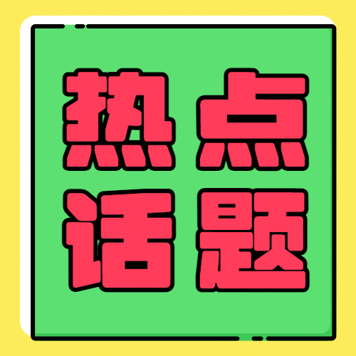 热点话题消息通知mbe公众号次图预览效果