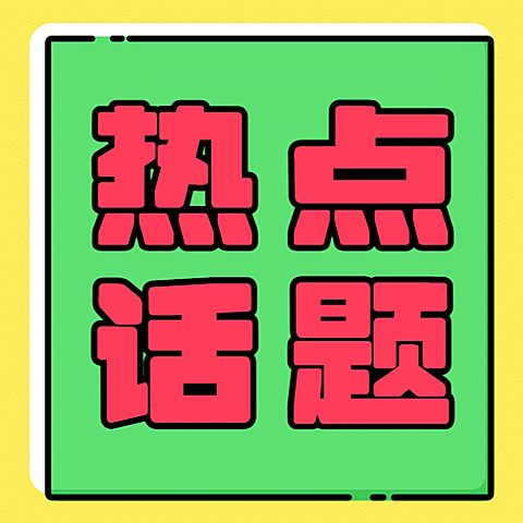 热点话题消息通知mbe公众号次图