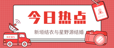 明星结婚公布恋情众号首图