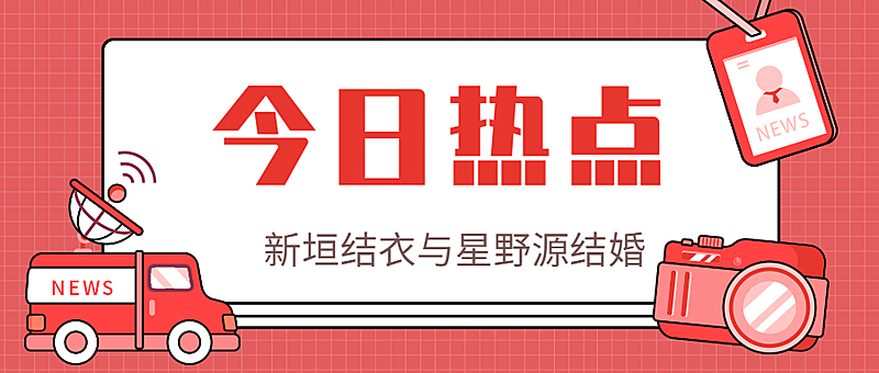 明星结婚公布恋情众号首图