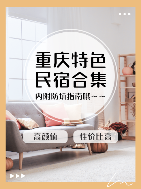 简约旅游民宿小红书封面配图预览效果