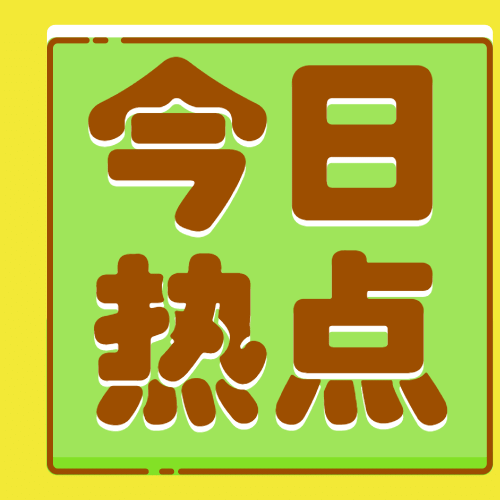 今日热点话题讨论mbe公众号次图预览效果