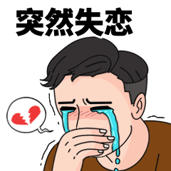流泪伤心哭泣趣味动态表情包预览效果