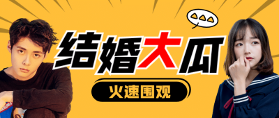 分手八卦娱乐公众号首图明星娱乐
