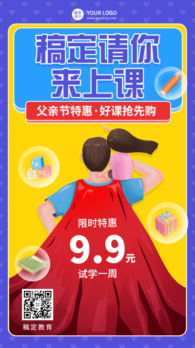 父亲节超人课程促销海报