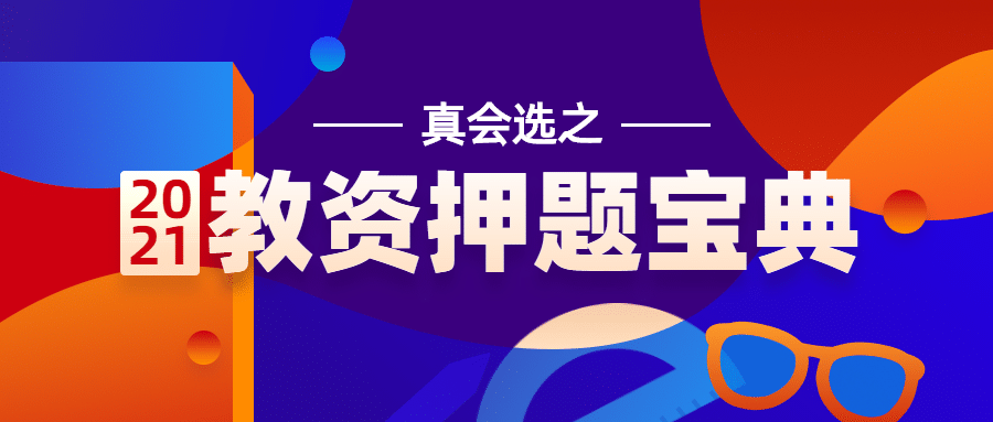 教育培训教资押题宝典公众号首图预览效果