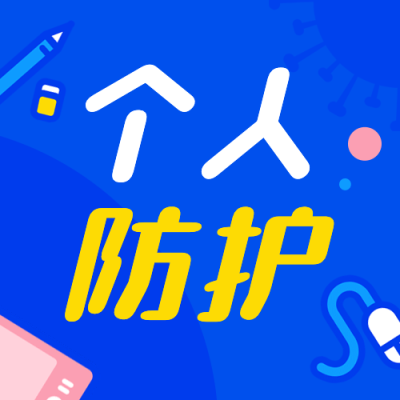 个人防护医疗健康通知公众号次图