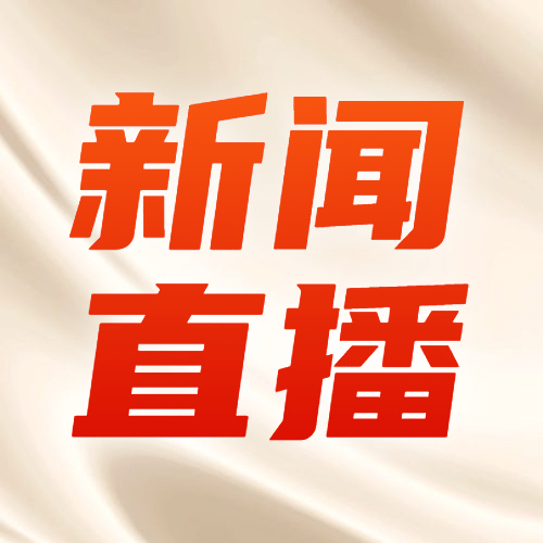 党政政务新闻直播融媒体公众号次图预览效果