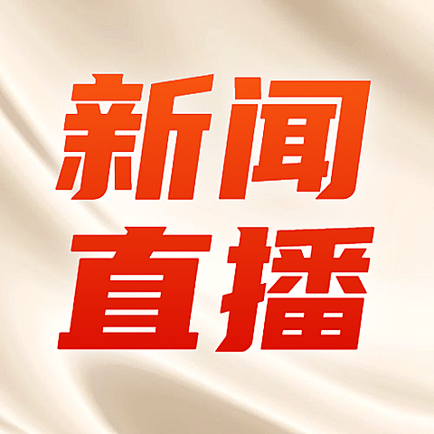 党政政务新闻直播融媒体公众号次图