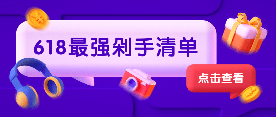 618购物节种草清单C4D公众号首图预览效果