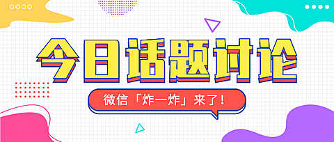 微信浏览朋友圈热点讨论公众号首图