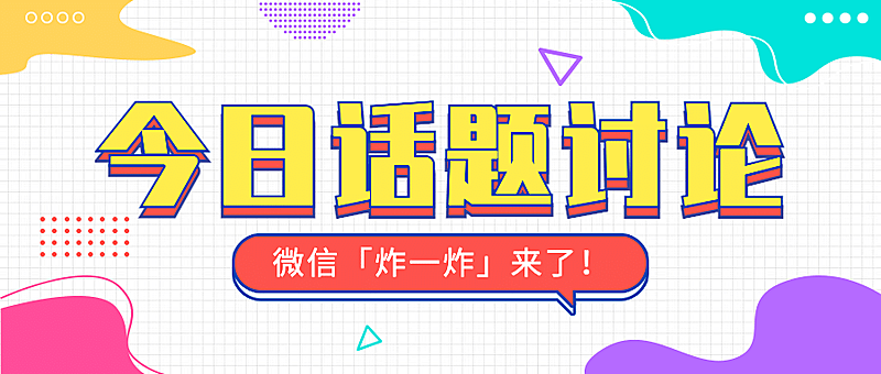微信浏览朋友圈热点讨论公众号首图