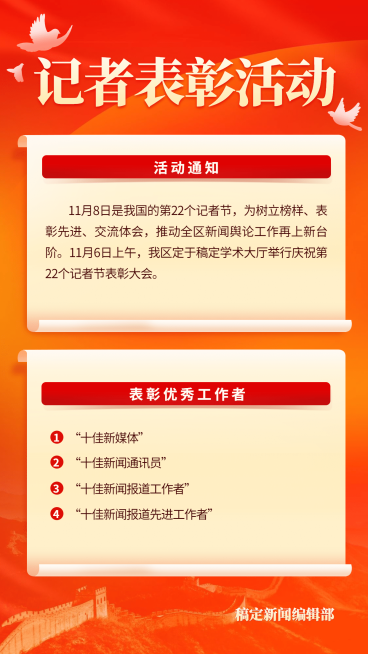 政务媒体中国记者节新闻精神表彰活动宣传政务手机海报预览效果