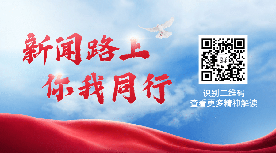 新闻精神党政政务融媒体关注二维码预览效果