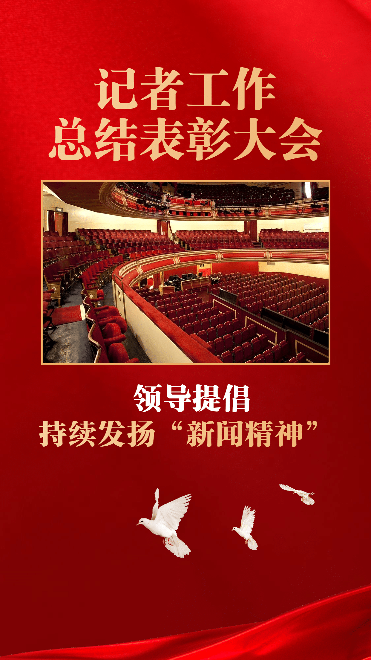 政务媒体中国记者节新闻精神会议表彰政务风手机海报