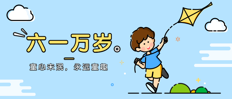 六一儿童节快乐童心孩子公众号首图预览效果