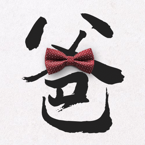 父亲节感恩祝福创意大字公众号次图预览效果