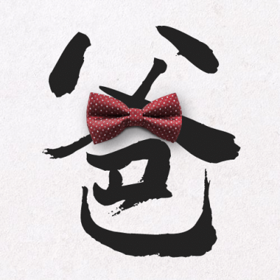 父亲节感恩祝福创意大字公众号次图