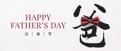 父亲节感恩祝福创意大字公众号首图