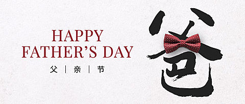 父亲节感恩祝福创意大字公众号首图