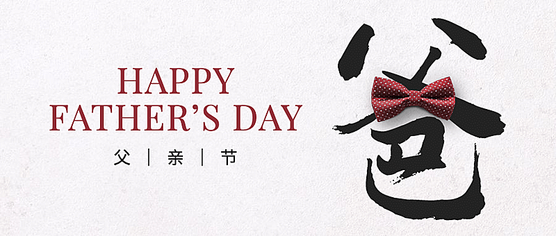 父亲节感恩祝福创意大字公众号首图