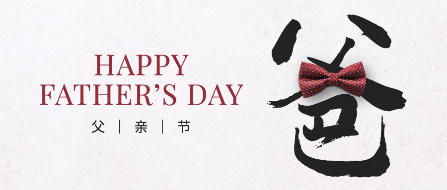 父亲节感恩祝福创意大字公众号首图