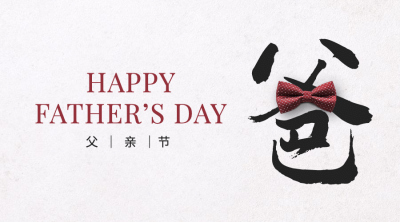 父亲节感恩祝福创意大字横版海报