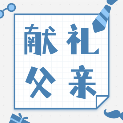 父亲节感恩献礼指南公众号次图