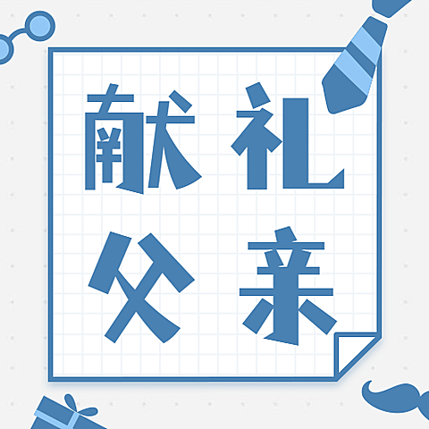 父亲节感恩献礼指南公众号次图